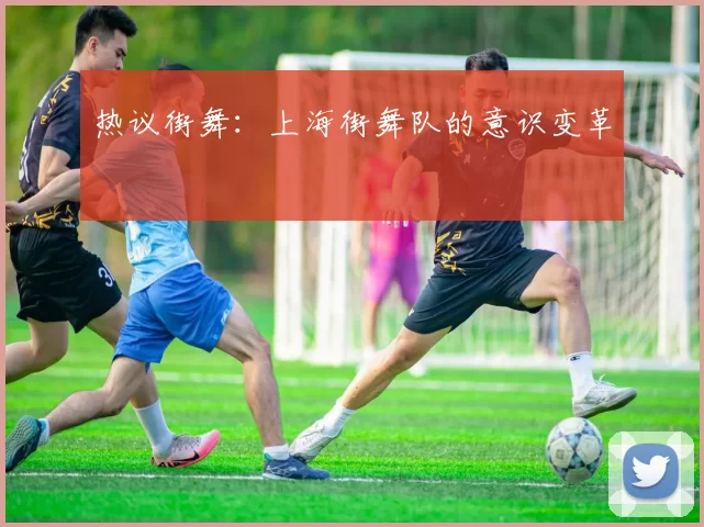 热议街舞：上海街舞队的意识变革