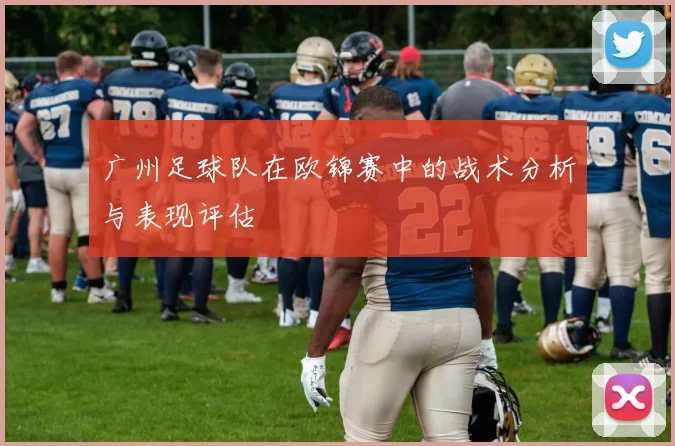 广州足球队在欧锦赛中的战术分析与表现评估