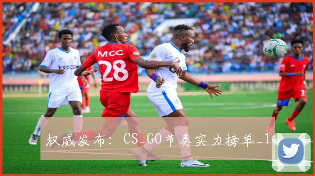 权威发布：CS_GO节奏实力榜单_1