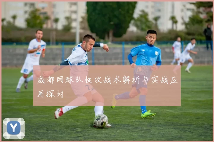 成都网球队快攻战术解析与实战应用探讨