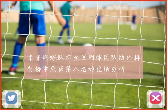 南京网球队在全国网球团队协作排行榜中荣获第八名的佳绩分析