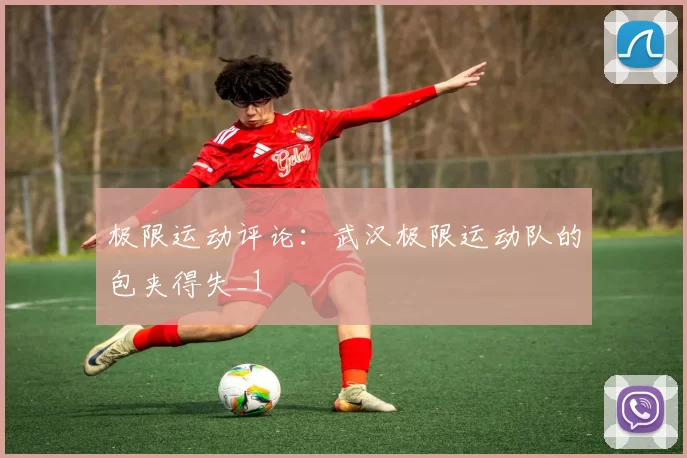 极限运动评论：武汉极限运动队的包夹得失_1