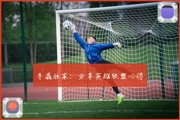 李磊独家：分享英雄联盟心得