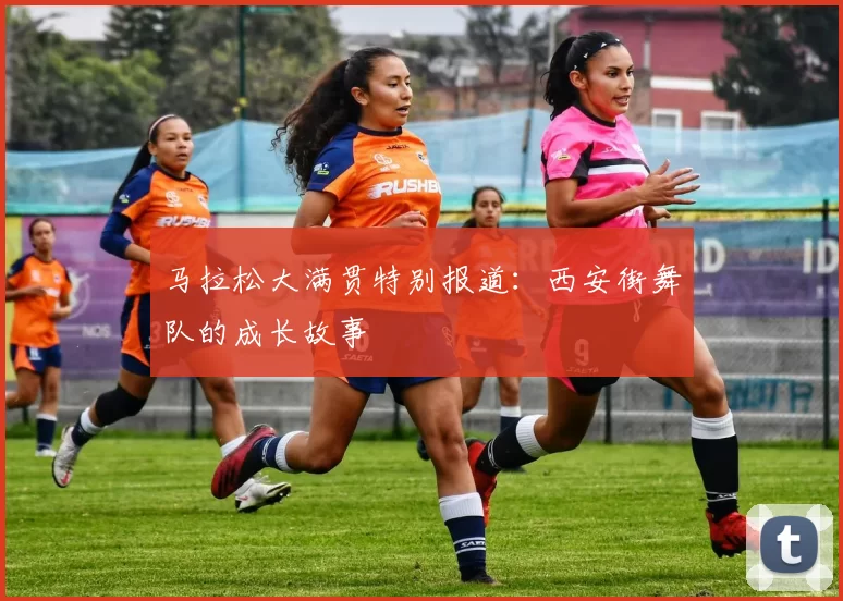 马拉松大满贯特别报道：西安街舞队的成长故事